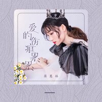 爱的伤痕累累 - 蒋蕙林