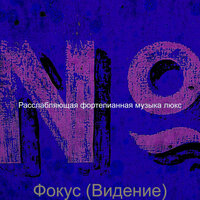 Видения (Расслабляющий) - Расслабляющая фортепианная музыка люкс