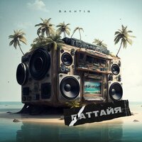 Паттайя - Bakhtin