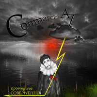 Кандидат - Commercial At