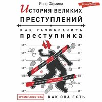 Инна Фомина. «История великих преступлений. Как разоблачить преступника». Часть 1 - Наталья Журавлёва