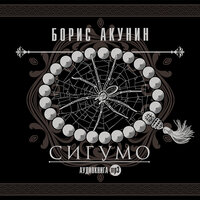 Борис Акунин. «Сигумо». Часть 6 - Татьяна Бондаренко