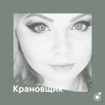 Плейлист крановщика