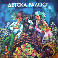 Ами сега? - ФСБ & Детска вокална група Пейте с нас