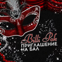 Хочу петь - Billi Pok