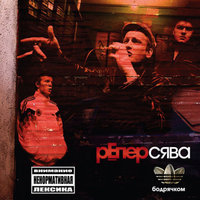 Не блатуй - Сява