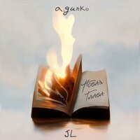 Новая глава - a.gunko & JL