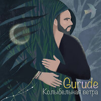Колыбельная ветра - Gurude