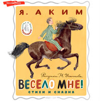 Яков Аким. «Весело мне! Стихи и сказка». Часть 53 - Максим Сергеев