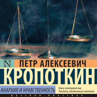Пётр Кропоткин. «Анархия и нравственность». Часть 5 - Юрий Белик