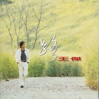 By My Side for All My Life - Dave Wang & Chen Xiu Nan & Ye Chui Qing & chang Yong Fu