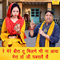 Re Mere Bira Tu Milane Bhi Naa Aaya Mera To Jii Ghabrave Se - Narender Kaushik