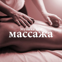 Улучшить память - Музыка для Массажа Расслабляющая