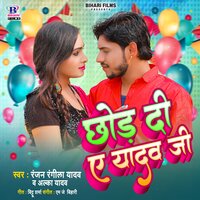 Chhor Di A Yadav Ji - Ranjan Rangeela Yadav & Alka Yadav