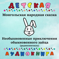 Необыкновенные приключения обыкновенного зайца, Чт. 1 - Клара Румянова & Детская аудиокнига