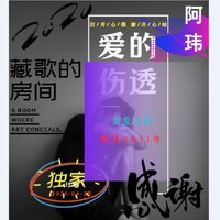 爱的伤透 - 阿玮哥