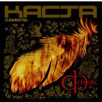 Феникс - Хамиль