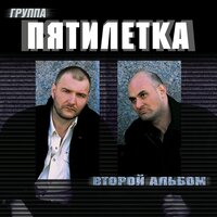 Студент - Пятилетка