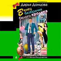 Дарья Донцова. «Венец безбрачия белого кролика». Часть 18 - Максим Галишников