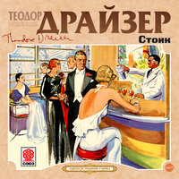 Теодор Драйзер. «Стоик». Часть 69 - Александр Котов