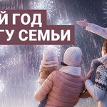 Новый год в кругу семьи