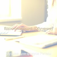 Впечатление (Фокус) - Музыка для фокуса Ритмы