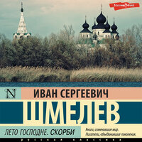 Иван Шмелев. «Лето Господне. СКОРБИ». Часть 6 - Станислав Иванов