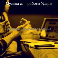 Впечатление (Офисы) - Музыка для работы Удары