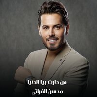 من دارت بيا الدنيا - Mohsen Al Forati