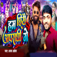 Ham Chhiye Apradhi Ge - Ajay Akela