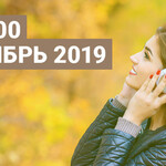ТОП 100 сентябрь 2019