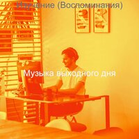 Моменты (Кофе) - Музыка выходного дня