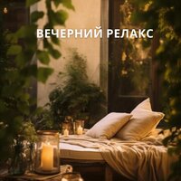 Вечерний релакс