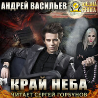 Андрей Васильев. «Край неба. Серия "А.Смолин, ведьмак". Книга #10». Часть 17 - Сергей Горбунов