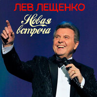Где мой дом родной - Лев Лещенко & Марк Григорьевич Фрадкин