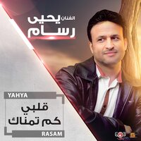 ماعاش من زعلك - يحيى رسام