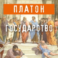 Платон. «Государство». Часть 1 - Андрей Финагин