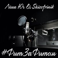 #ФитЗаФитом-1 - Лёша Юг & Shizofrinik