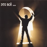 Это всё… - ДДТ