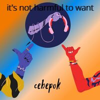 Хотеть-не-вредно - CEBEPok