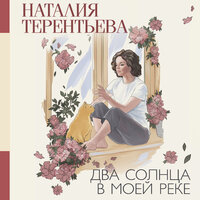 Наталия Терентьева. «Два солнца в моей реке». Часть 29 - Нона Трояновская