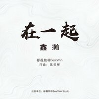 在一起 - 鑫瀚