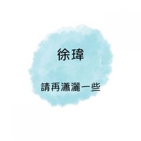 戀愛季節 - 徐瑋