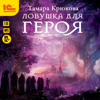 Тамара Крюкова. «Ловушка для героя». Часть 25 - Моисеев Евгений