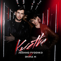 Клетка - Emma M