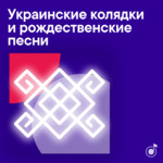 Украинские колядки и рождественские песни