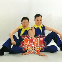 路边的野花不要採 - 双龙