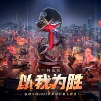 Last One Standing（2023永劫无间世界冠军赛主题曲） - 永劫无间