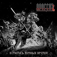 Звенья одной цепи - Apofeozъ