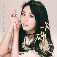 不确定 - 童可可